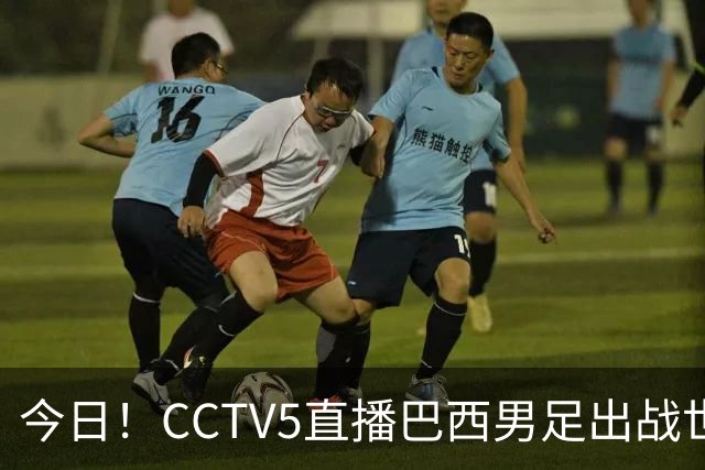 今日！CCTV5直播巴西男足出战世界杯，精彩呈现转NBA与F1赛事