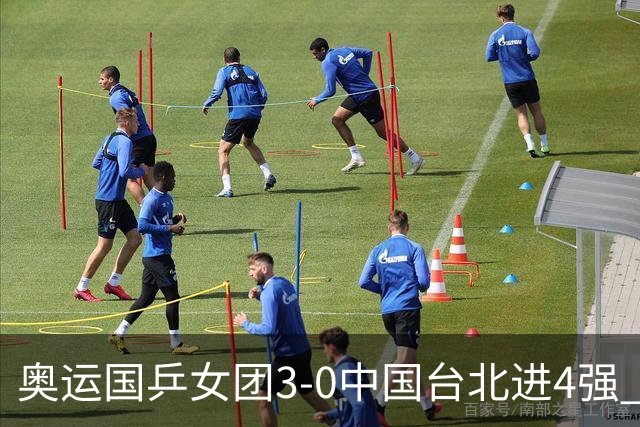 奥运国乒女团3-0中国台北进4强 将与韩国争决赛权