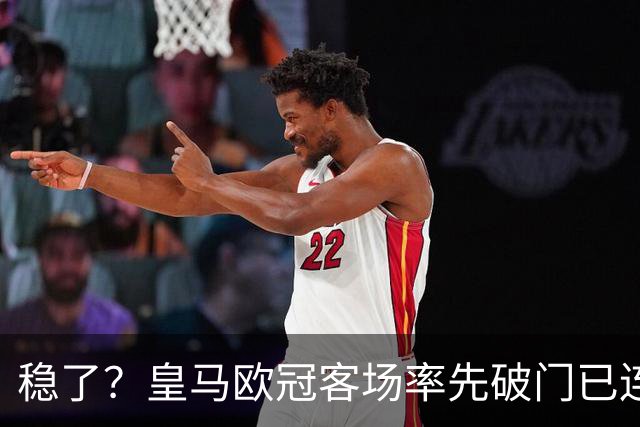 稳了？皇马欧冠客场率先破门已连续11年不败