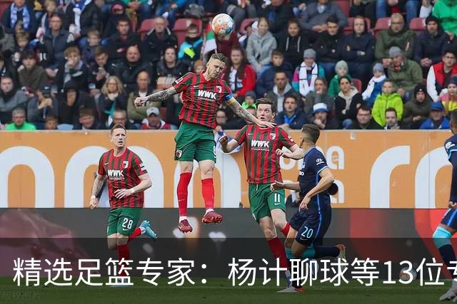 精选足篮专家：杨计聊球等13位专家同中足彩头奖