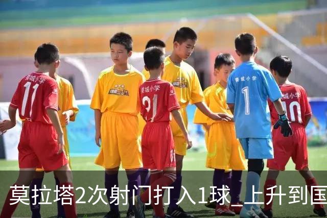 莫拉塔2次射门打入1球 上升到国家队进球榜第7
